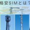 格安SIMとは？MNOとMVNOから理解する
